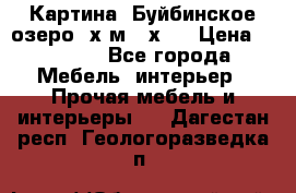 	 Картина.“Буйбинское озеро“ х.м.40х50 › Цена ­ 7 000 - Все города Мебель, интерьер » Прочая мебель и интерьеры   . Дагестан респ.,Геологоразведка п.